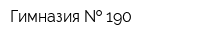 Гимназия   190