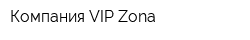 Компания VIP-Zona
