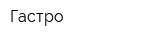 Гастро