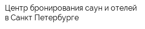 Центр бронирования саун и отелей в Санкт-Петербурге