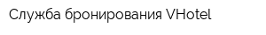 Служба бронирования VHotel
