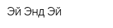 Эй Энд Эй