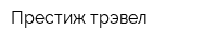 Престиж трэвел