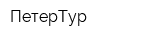 ПетерТур