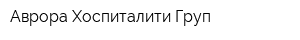 Аврора Хоспиталити Груп