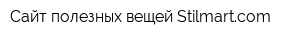 Сайт полезных вещей Stilmartcom
