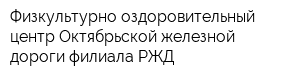 Физкультурно-оздоровительный центр Октябрьской железной дороги филиала РЖД