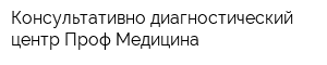 Консультативно-диагностический центр Проф-Медицина