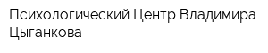Психологический Центр Владимира Цыганкова