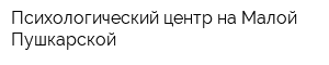 Психологический центр на Малой Пушкарской