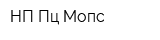 НП Пц Мопс
