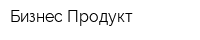 Бизнес Продукт