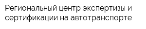 Региональный центр экспертизы и сертификации на автотранспорте