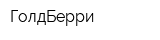 ГолдБерри