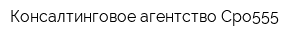 Консалтинговое агентство Сро555