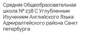Средняя Общеобразовательная школа   238 С Углубленным Изучением Английского Языка Адмиралтейского района Санкт-петербурга