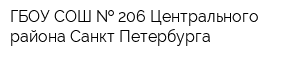 ГБОУ СОШ   206 Центрального района Санкт-Петербурга