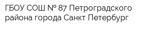 ГБОУ СОШ   87 Петроградского района города Санкт-Петербург