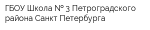 ГБОУ Школа   3 Петроградского района Санкт-Петербурга