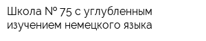 Школа   75 с углубленным изучением немецкого языка