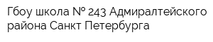 Гбоу школа   243 Адмиралтейского района Санкт-Петербурга