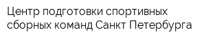Центр подготовки спортивных сборных команд Санкт-Петербурга