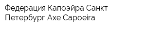 Федерация Капоэйра Санкт-Петербург Axe Capoeira