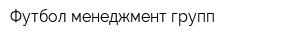 Футбол менеджмент групп