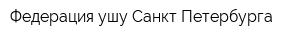 Федерация ушу Санкт-Петербурга