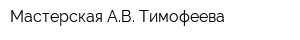 Мастерская АВ Тимофеева