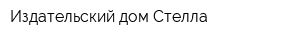 Издательский дом Стелла