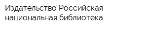 Издательство Российская национальная библиотека