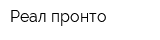 Реал-пронто