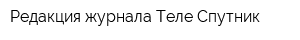 Редакция журнала Теле-Спутник