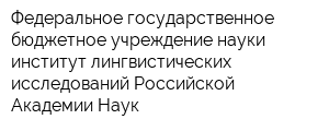 Федеральное государственное бюджетное учреждение науки институт лингвистических исследований Российской Академии Наук