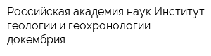 Российская академия наук Институт геологии и геохронологии докембрия