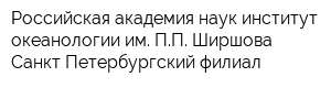 Российская академия наук институт океанологии им ПП Ширшова Санкт-Петербургский филиал