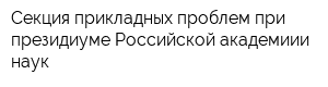 Секция прикладных проблем при президиуме Российской академиии наук