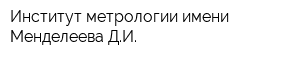 Институт метрологии имени Менделеева ДИ
