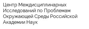 Центр Междисциплинарных Исследований по Проблемам Окружающей Среды Российской Академии Наук