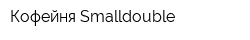 Кофейня Smalldouble