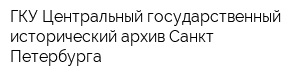 ГКУ Центральный государственный исторический архив Санкт-Петербурга