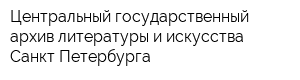 Центральный государственный архив литературы и искусства Санкт-Петербурга
