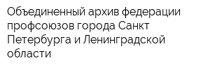 Объединенный архив федерации профсоюзов города Санкт-Петербурга и Ленинградской области