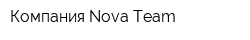 Компания Nova Team