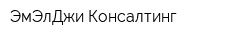 ЭмЭлДжи-Консалтинг