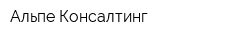 Альпе Консалтинг