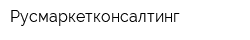 Русмаркетконсалтинг