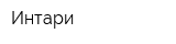 Интари