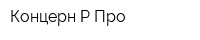 Концерн Р-Про